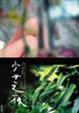 Cover of 少女之夜