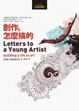 Cover of 創作，怎麼搞的