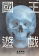 Cover of 國王遊戲