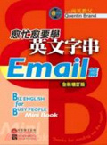 愈忙愈要學英文字串.Email篇