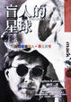 Cover of 盲人的星球
