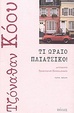 Cover of Τι ωραίο πλιάτσικο!