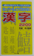 Cover of 知っているようで知らない漢字2200