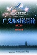 Cover of 广义相对论引论