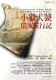 Cover of 小獵犬號環球航行記