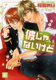 Cover of 彼じゃないけど