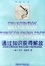 Cover of "通过知识获得解放"