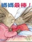 Cover of "媽媽最棒！爸爸最棒！"