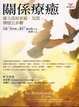 Cover of 關係療癒