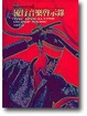 Cover of 流行音樂啟示錄