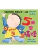 Cover of 五歲愛搞怪