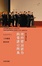 Cover of 政府管治能力與香港公務員