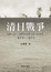 Cover of 清日戰爭