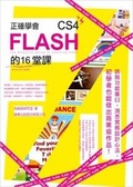 正確學會Flash CS4的16堂課