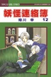 Cover of 妖怪連絡簿 12