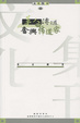Cover of 華人傳道與奮興佈道家