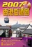 Cover of '2007香港街道圖'
