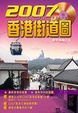 Cover of 2007香港街道圖