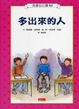 Cover of 多出來的人