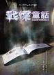 Cover of 夜不語詭祕檔案 401 戰慄童話