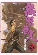 Cover of 無限住人 22