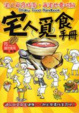 Cover of 宅人覓食手冊