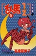 Cover of 乱馬½ 5