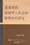 Cover of 遭遇帮群：槟城华人社会的跨帮组织研究