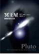 Cover of 冥王星