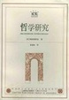 Cover of 哲学研究