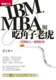 Cover of IBM，MBA與吃角子老虎