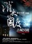 Cover of '消失的國度之2'