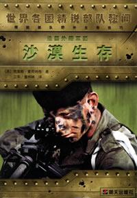 Image of 法国外籍军团沙漠生存