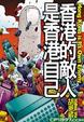 Cover of 香港人的敵人是香港人自己
