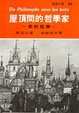 Cover of 屋頂間的哲學家