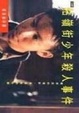 Cover of 牯嶺街少年殺人事件