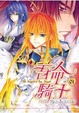 Cover of 吾命騎士01
