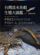 More about 台灣淡水魚蝦大圖鑑(下)