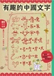 Cover of 有趣的中國文字