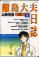 Cover of 離島大夫日誌 1
