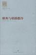 Cover of 雅典與耶路撒冷