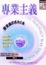 Cover of "專業主義"