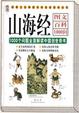 Cover of 山海经图文百科