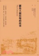 Cover of 羅馬大競技場的故事