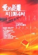 Cover of 愛的距離是11點4吋