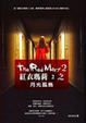 Cover of 紅衣瑪莉(2)