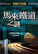 Cover of 馬來鐵道之謎