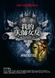 Cover of 我的天師女友(6)神秘第四區
