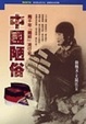 Cover of 中國陋俗