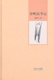 Cover of 春明讀書記